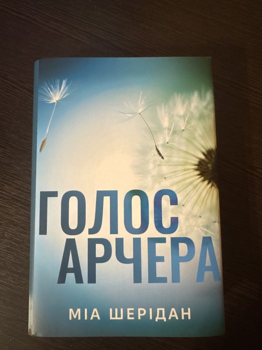 Голос Арчера Там де любов зустрічається з долею. Книга 1. Міа Шерідан
