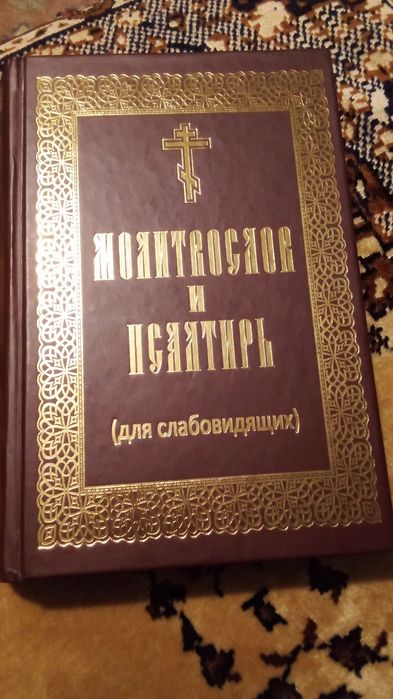 Молитвослов. 500 грн . Им не пользовались