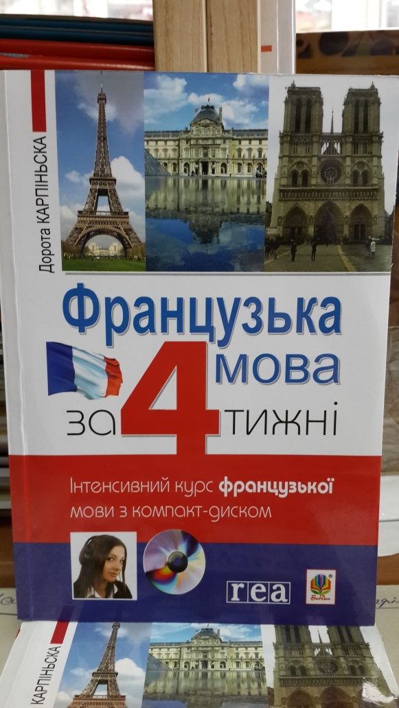 Французька за 4 тижні самовчитель для спілкування