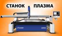ЧПУ Плазморез. Станок плазмового різання JANTAR з Hyperterm XPR300