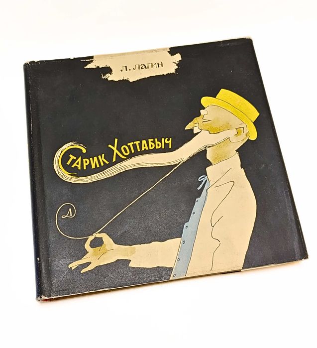 Старик Хоттабыч. Логин.