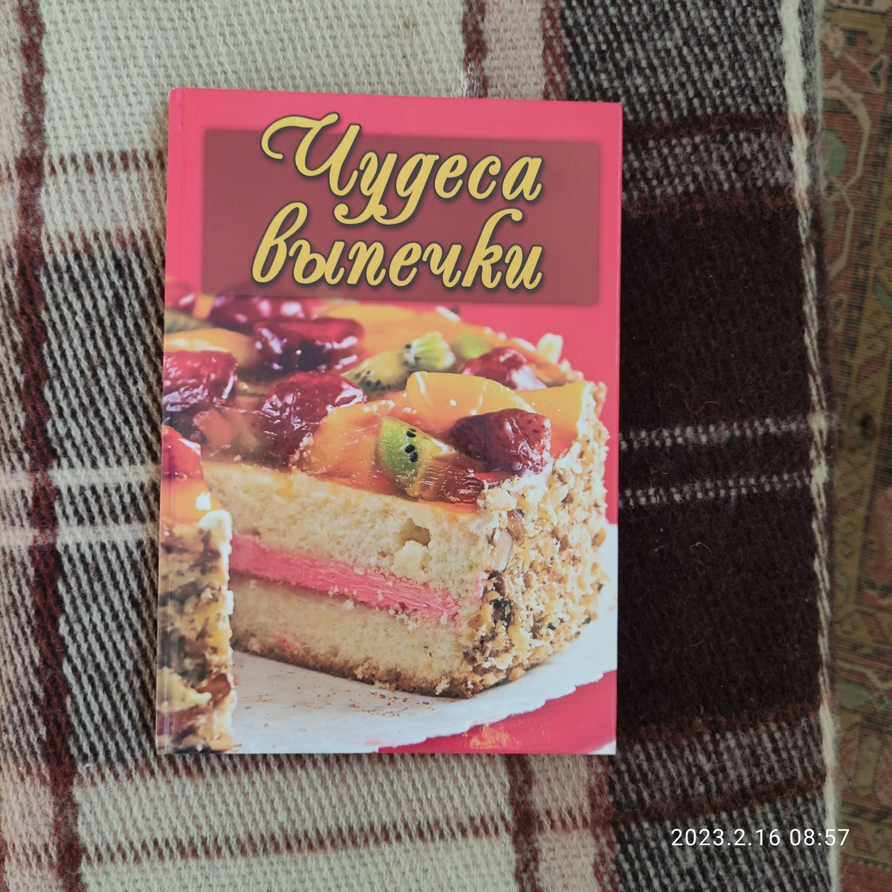 Книга Чудеса выпечки