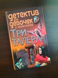 Три талера. А. Федоренко