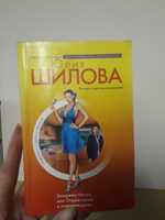 Юлия Шилова Отдам мужа в хорошие руки