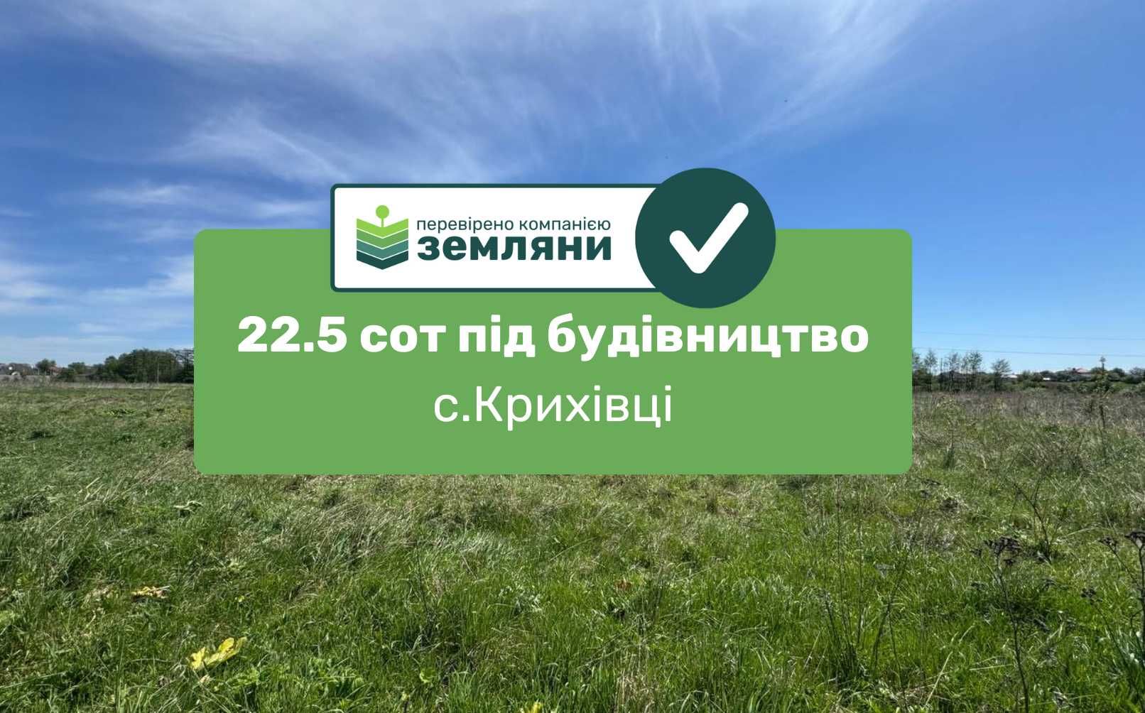 Продається ділянка 22.5 сот під будівництво в с.Крихівці