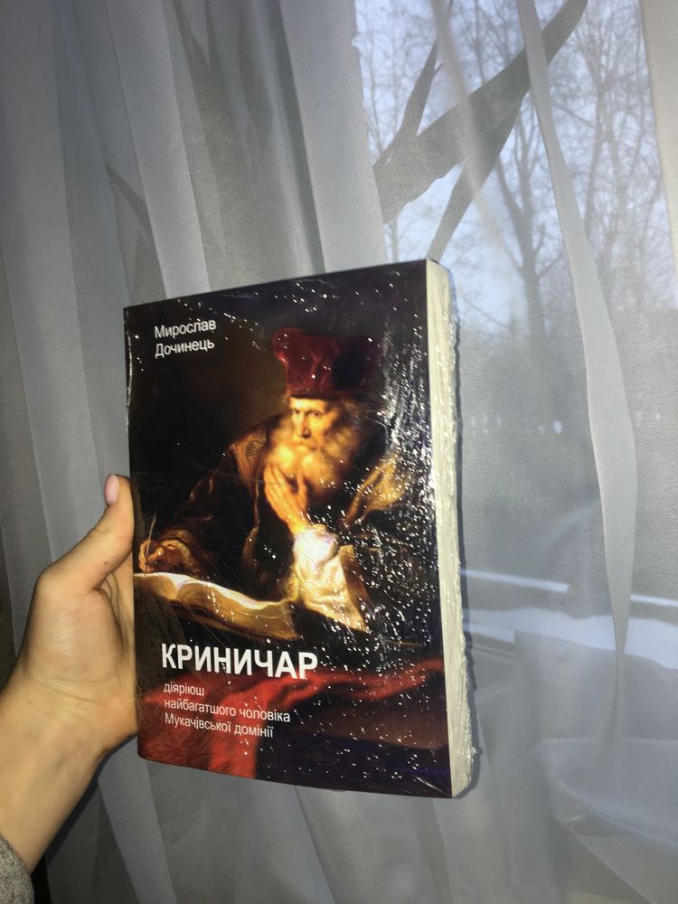 Книга, Мирослав Дочинець «Криничар»