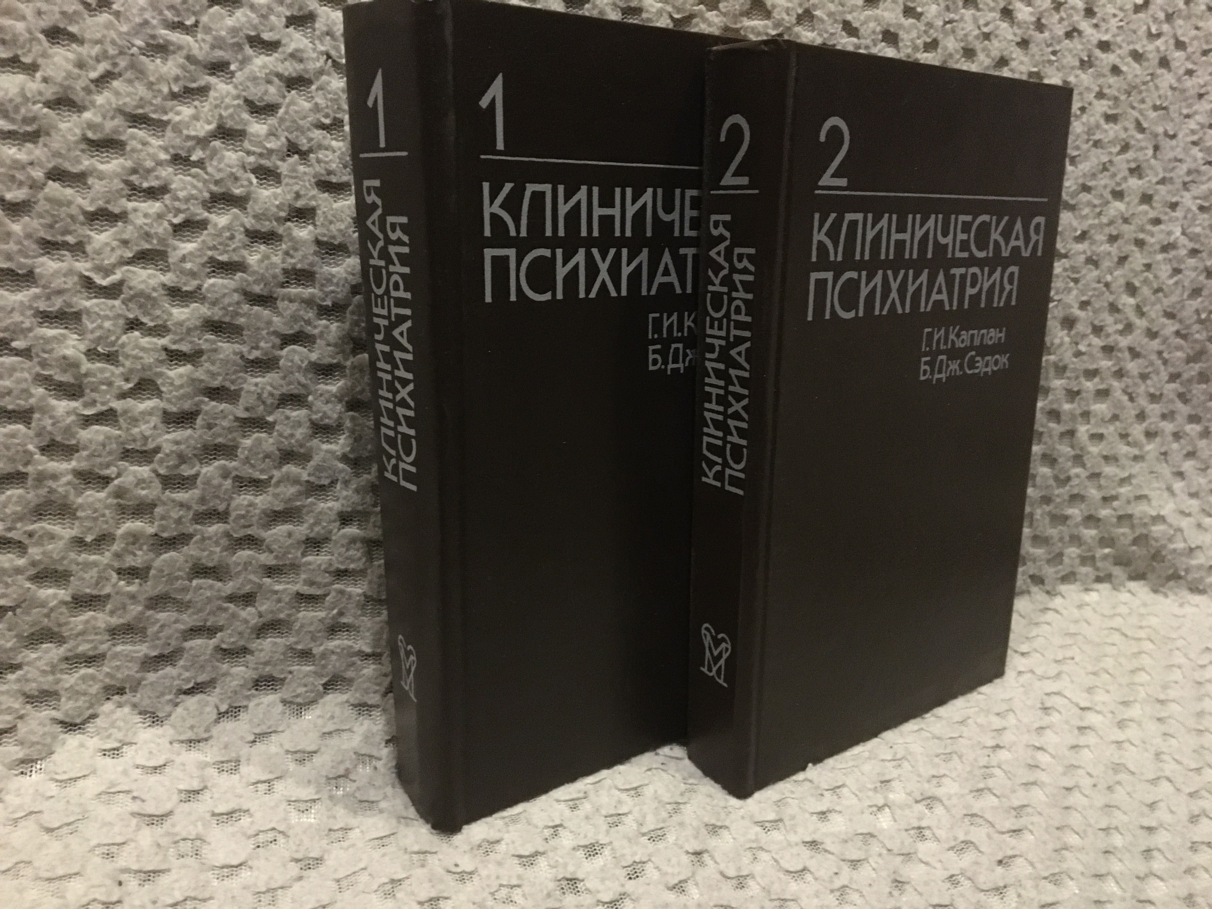 Клиническая Психиатрия  в 2-х томах. Г.И. Каплан Б. Дж.Сэдок