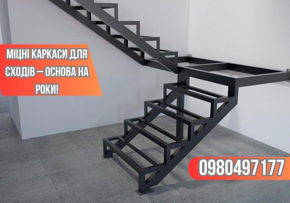 Металеві карскаси для сходів! Для будинку/Офісу/Комерції!