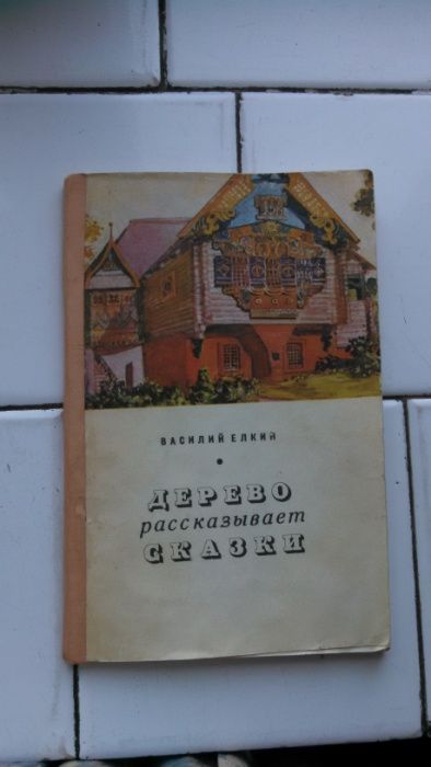 Книга Дерево рассказывает сказки