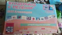 Продам мега набор "Вундеркинд с пелёнок"
