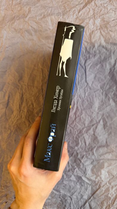 Макс Фрай «Гнёзда Химер»