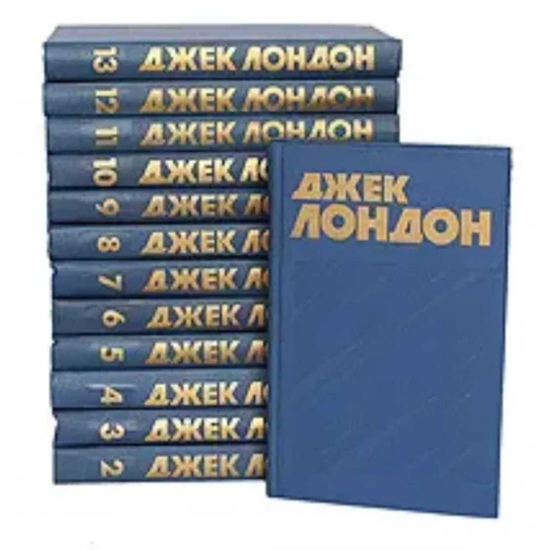 Джек Лондон Собрание сочинений 13 томов Отличное состояние