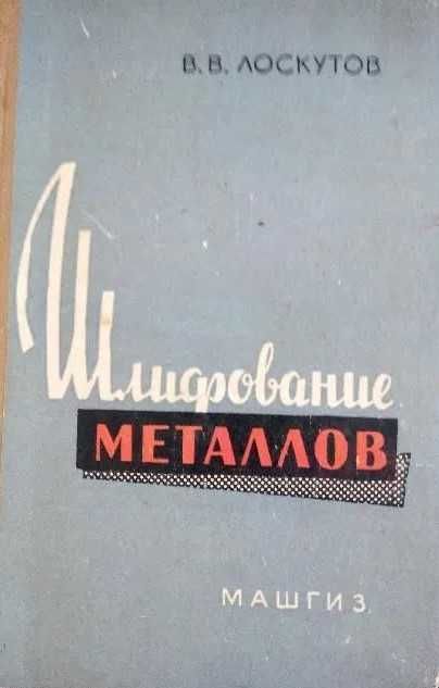 Шлифование металлов Лоскутов В.В. Книга