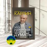 Джордж Карлин Это идиотское занятие - думать