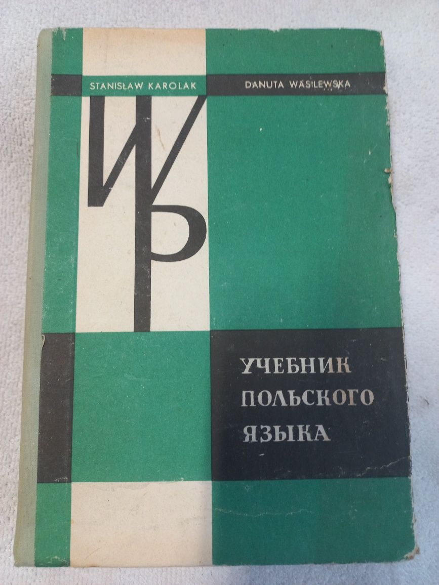 Учебник польского языка Каролак, Станислав; Василевска, Данута