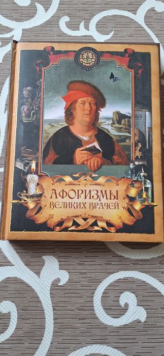 Продам книгу Афоризмы великих врачей