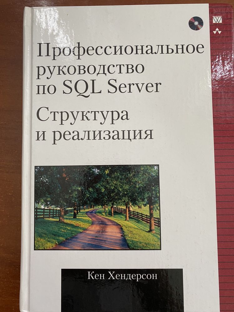 Кен Хендерсон.Проф руководство по SQL Server +CD.Структура и реализаци