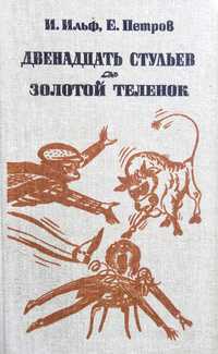 И.Ильф, Е.Петров «Двенадцать стульев. Золотой теленок»1983г