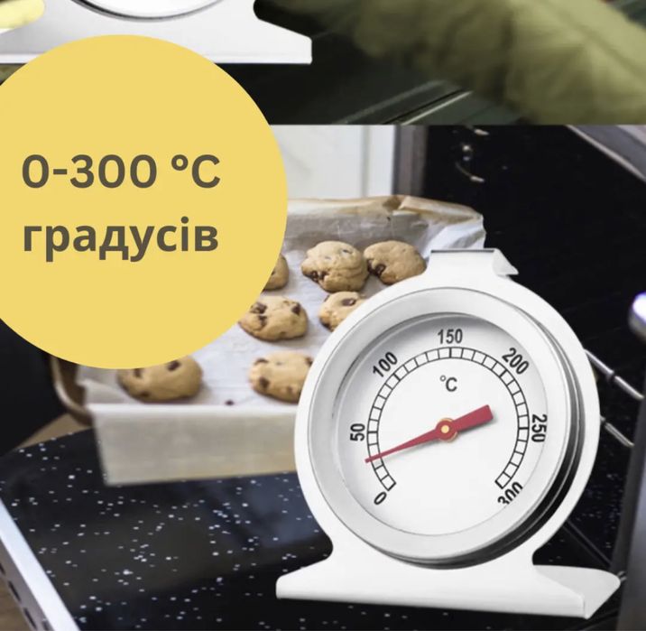 Кухонний термометр для духовки з нержавіючої сталі