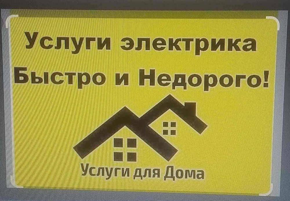 услуги электрика-профессионала  24/7срочный вызов недорого
