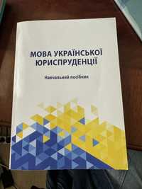 Продам підручник: Мова української юриспруденції 2020