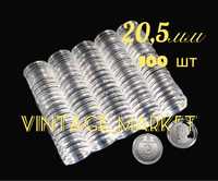 Капсули для монет 20,5 ММ /100 шт