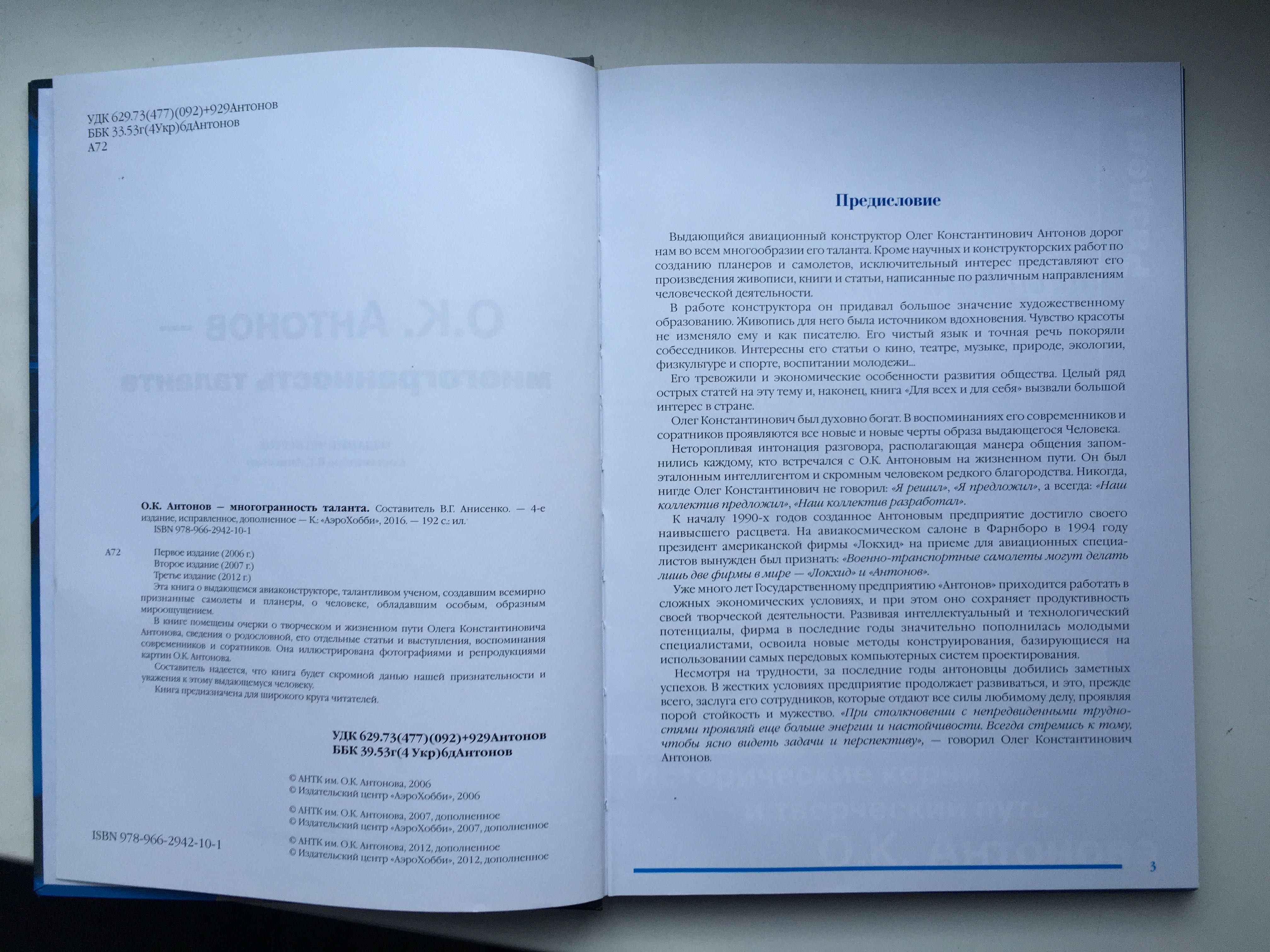 О.К. Антонов — многогранность таланта— 4-е издание