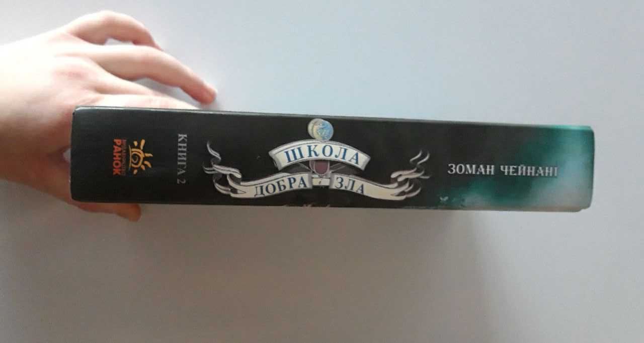 "Школа Добра і Зла Світ Без Принців" Книга 2