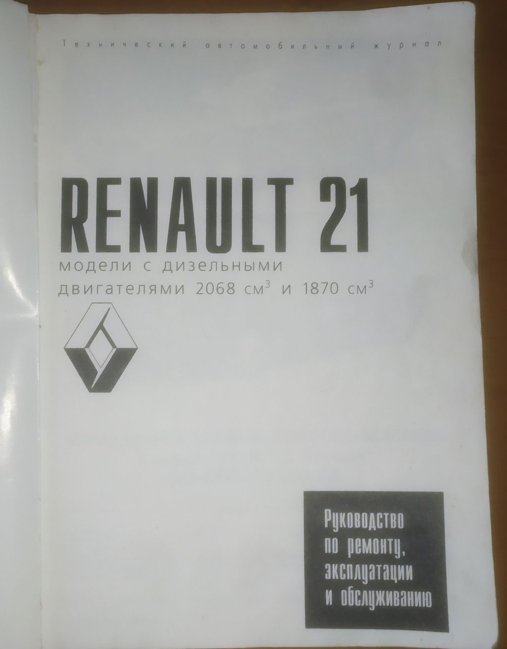 Книга - "RENAULT 21" Технічний автомобільний журнал