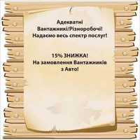 услуги грузчиков-разнорабочих ,переезды ! загрузка и другое