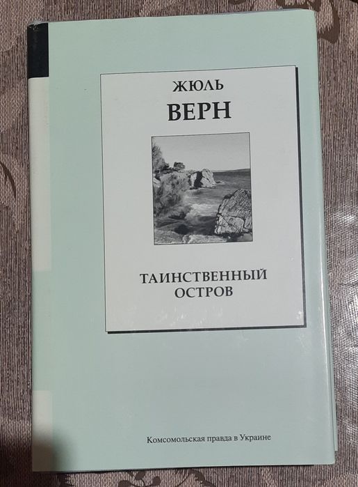 Жаль Верн Таинственный остров.