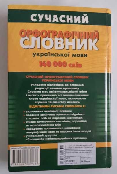 Сучасний орфографічний словник української мови