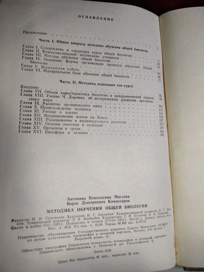 Методика обучения общей биологии. А.Н. Мягкова 1973