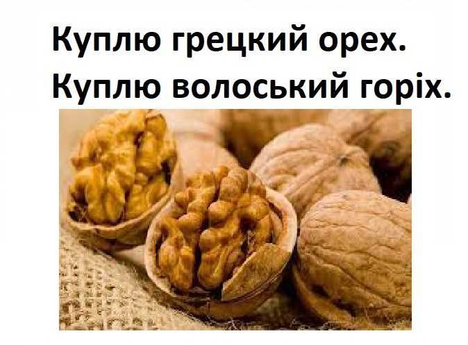 Грецкий орех не мелкий, сухой, чистый та волоський горіх.