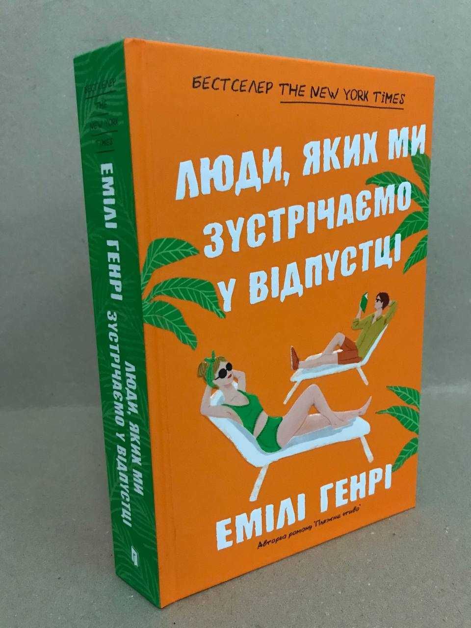 ^^НОВІ КНИГИ^^ Люди, яких ми зустрічаємо у відпустці Звичайне видання