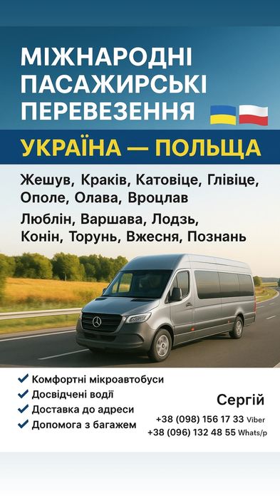 Пасажирські перевезення Польща Запоріжжя Дніпро Кривий Ріг Кропивницьк