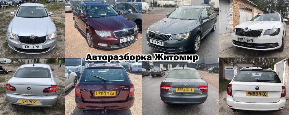 Авторазборка разборка шрот запчастини Superb 2 суперб 2 2008-2015