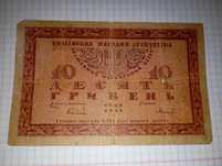 Банкнота 10 гривень 1918 рік.100 рублів,1918 рік