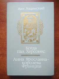 Когда пал Херсонес, Антонин Ладинский "Молодь" 1987 г. Киев