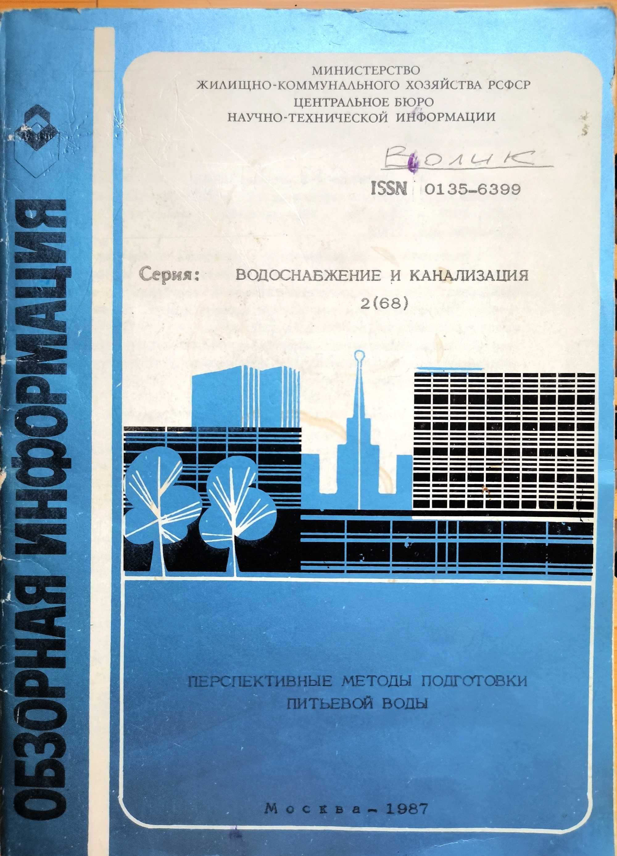 Орлов Г.А., Железнова Г. Перспективные методы подготовки питьевой воды