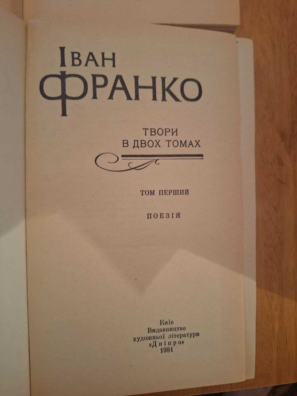 Іван Франко 2 тома 1981 рік Дніпро