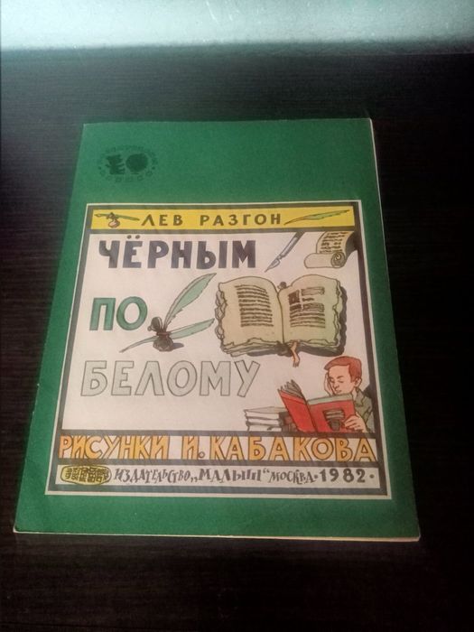Книга Черным по белому , Лев Разгон