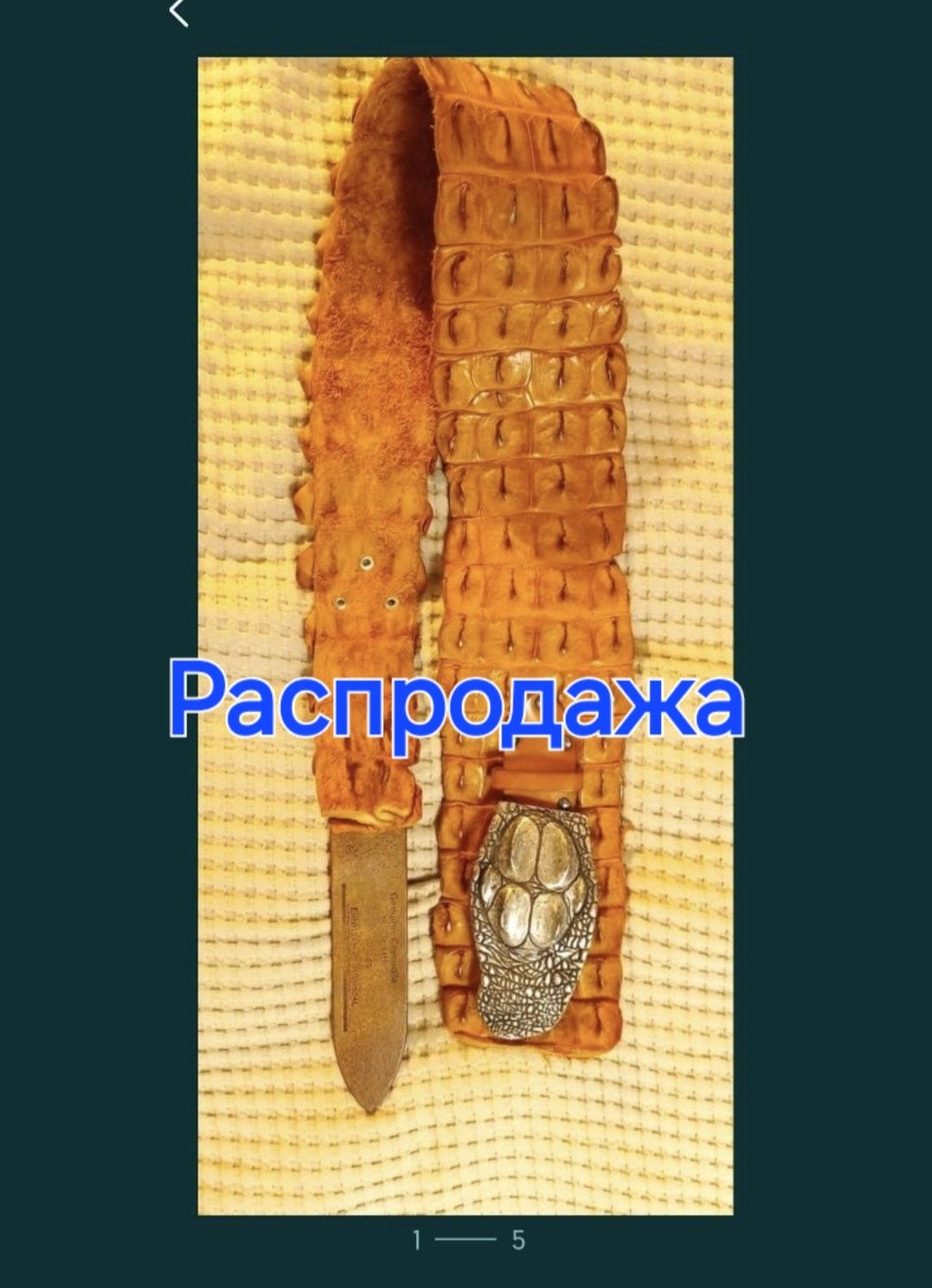Ремень из крокодиловой кожи