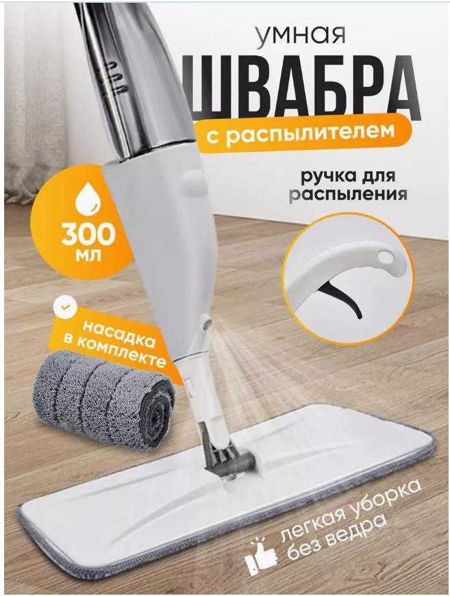 Швабра з розпилювачем для прибирання spray mop  Швабра с распылителем