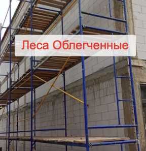 Леса Строительные. Тур Вышки. Опалубка Горизонтальная потолочная.