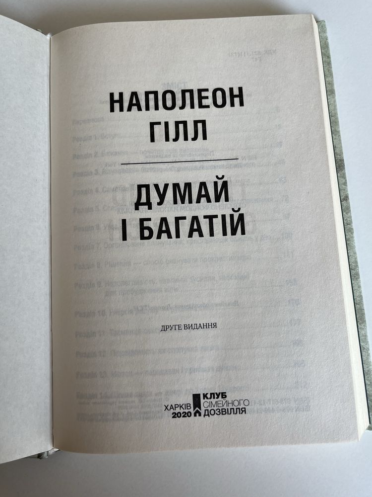 Книга Думай і багатій