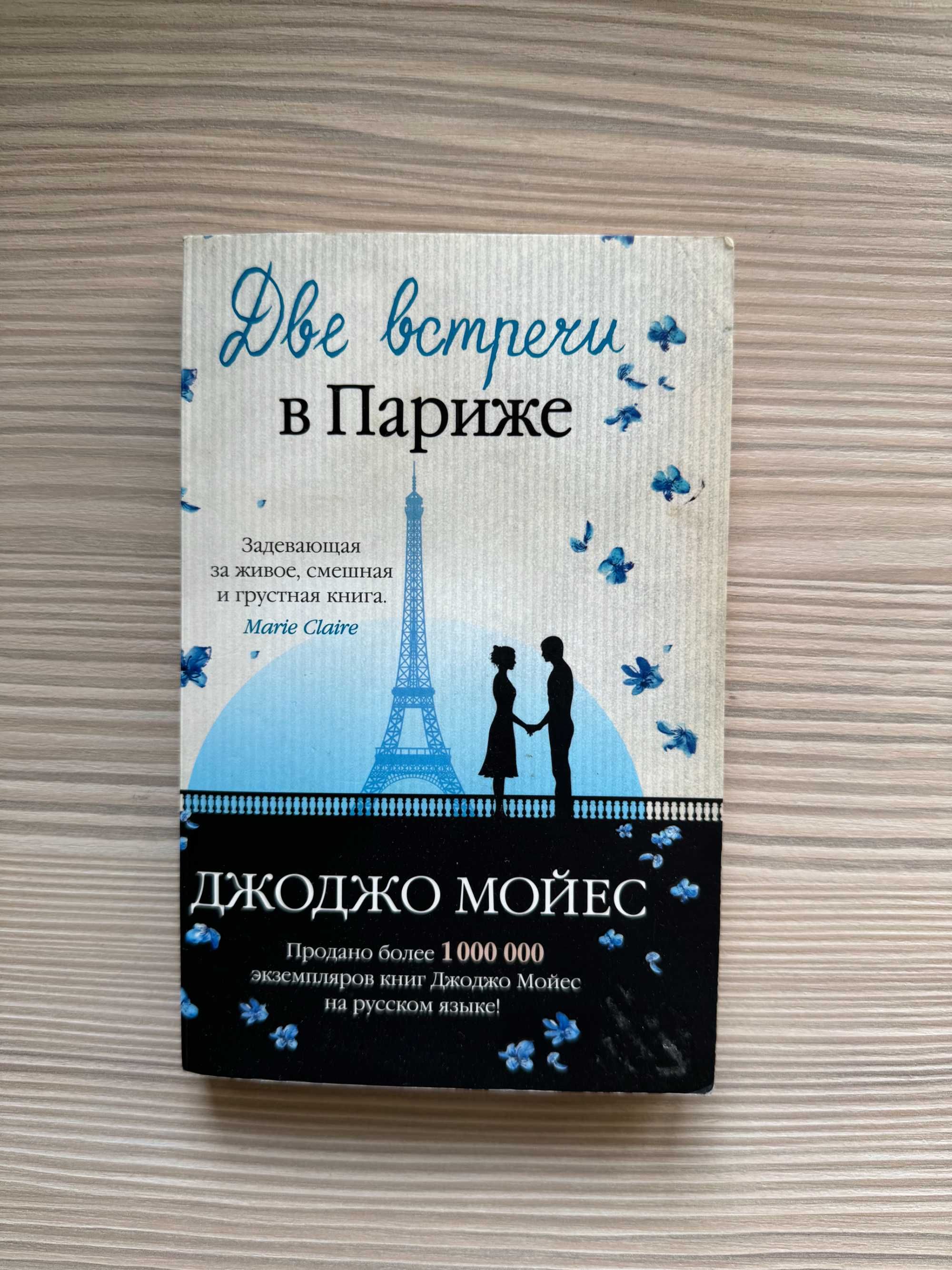 Книга "Две встречи в Париже" Джоджо Мойес