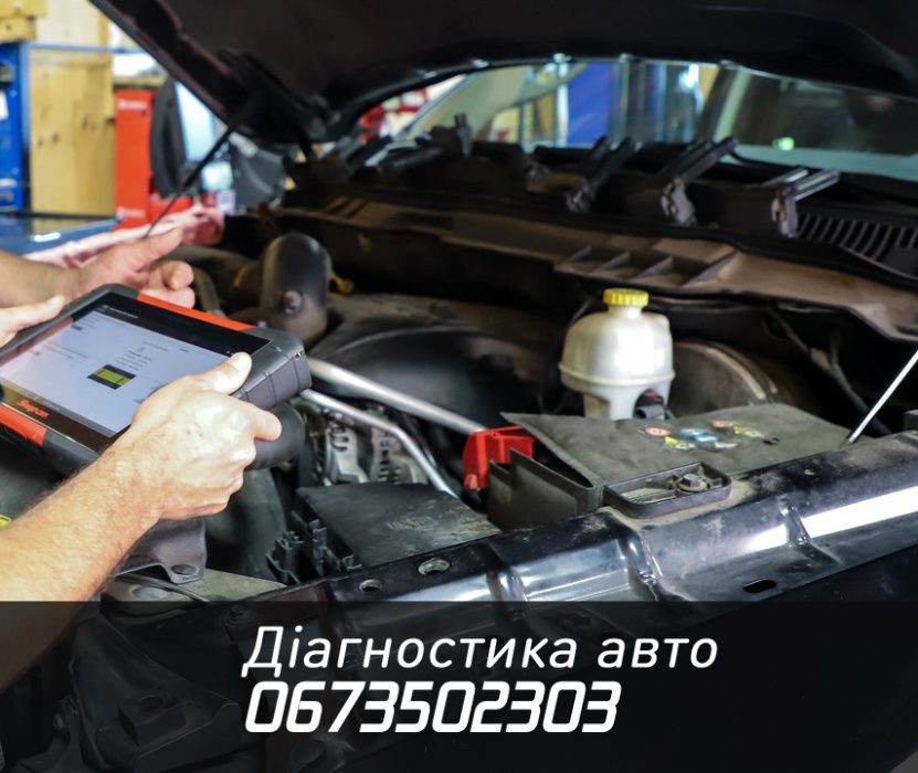 Автоелектрик діагност Комп‘ютерна діагностика автомобілів ремонт авто