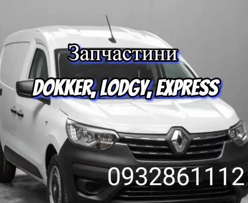 Разборка шрот Renault Dokker  Duster 2 Express Dacia Duster