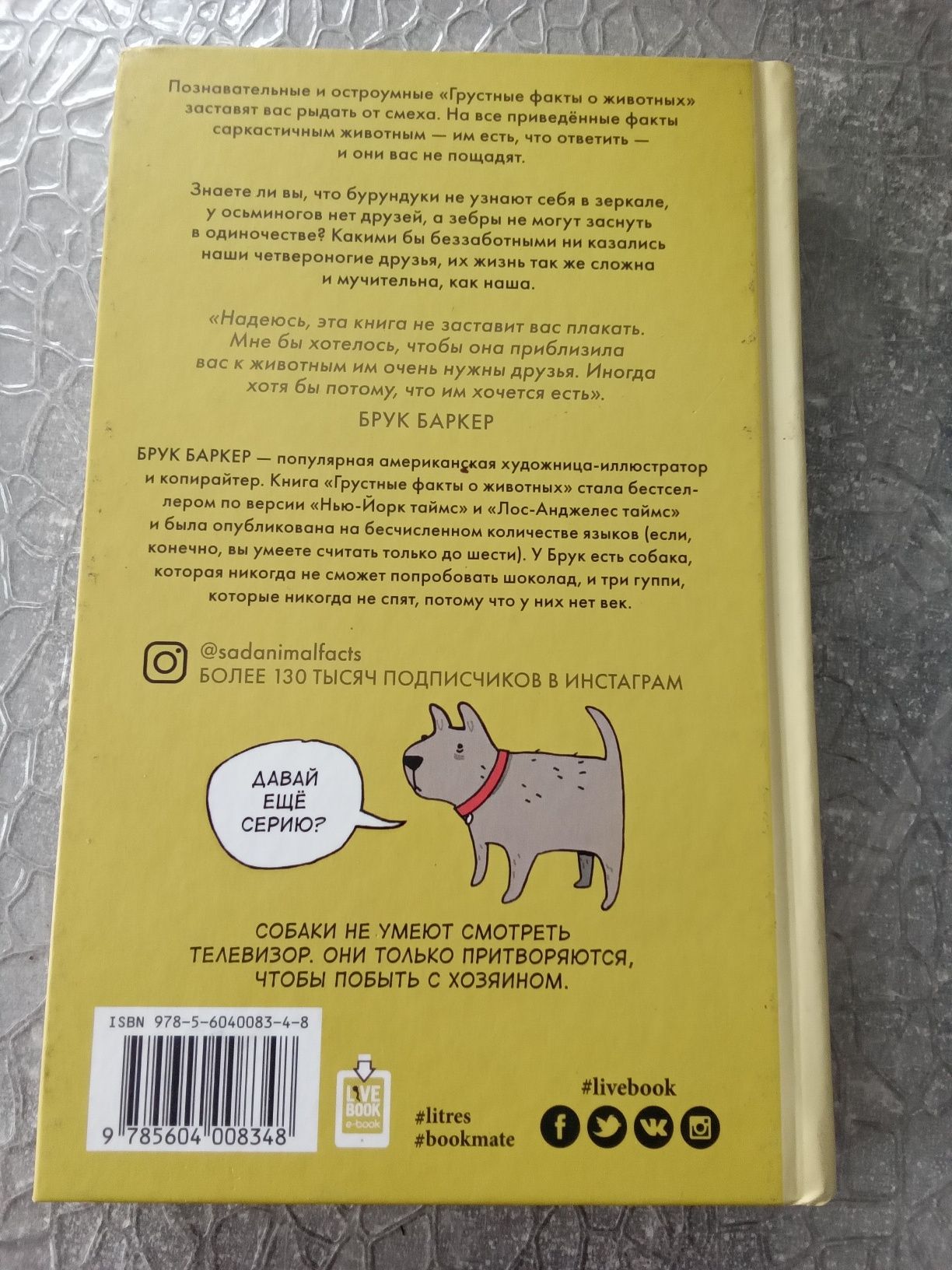 Книга Брук Баркера "Грустные факты о животных".